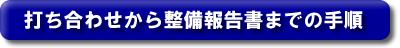 �ł����킹���琮���񍐏��܂ł̎菇